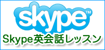 skypeレッスン