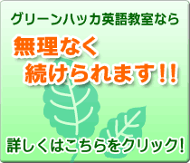 グリーンハッカ英語教室なら無理なく続けられます！